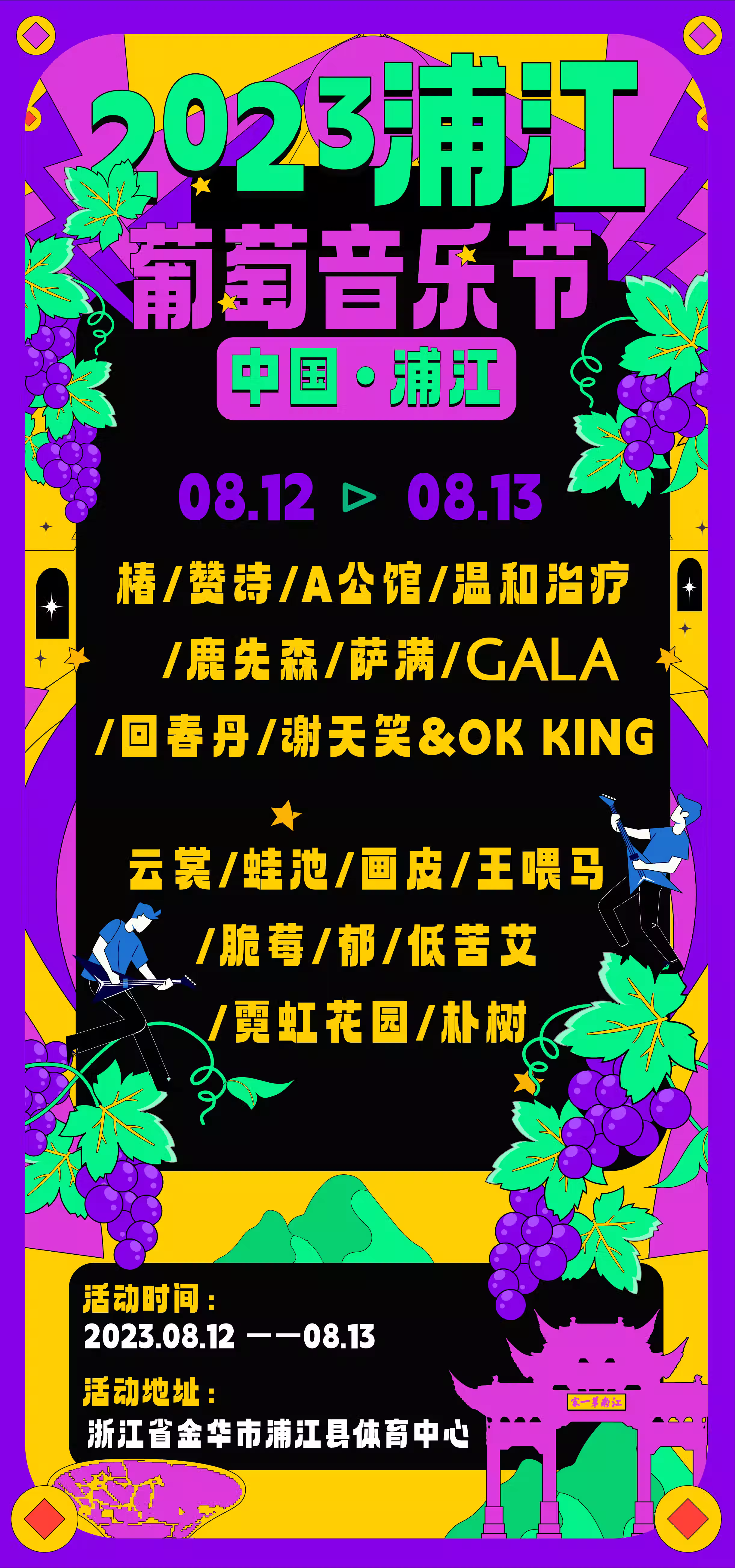2023金华首届浦江葡萄音乐节（8月12/13日）演出阵容、在线订票