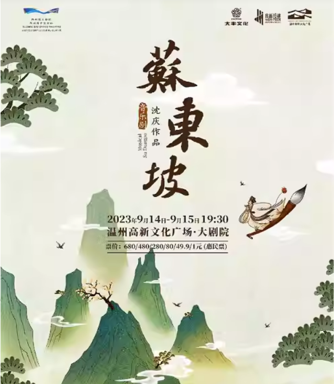 2023音乐剧《苏东坡》温洲站（9月14日/15日）(时间+地点+订票方式)