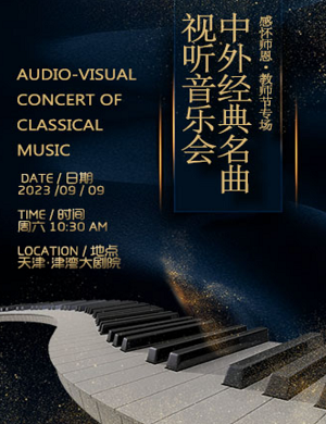 2025音乐会中外经典名曲视听天津站