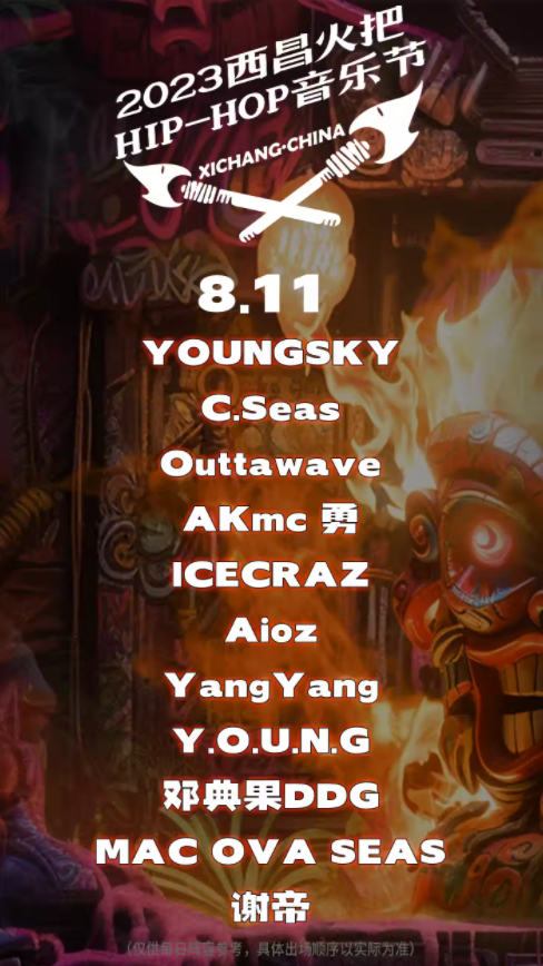 2023西昌hip-hop火把音乐节 2023西昌hip-hop火把音乐节