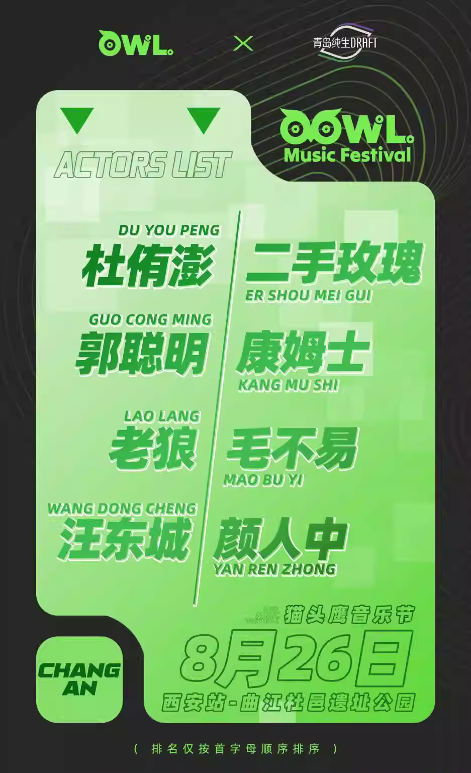 2023青岛纯生猫头鹰音乐节西安站(8月26日)演出安排(时间、地点、票价、订票) 2023青岛纯生猫头鹰音乐节西安站(8月26日)演出安排(时间、地点、票价、订票)