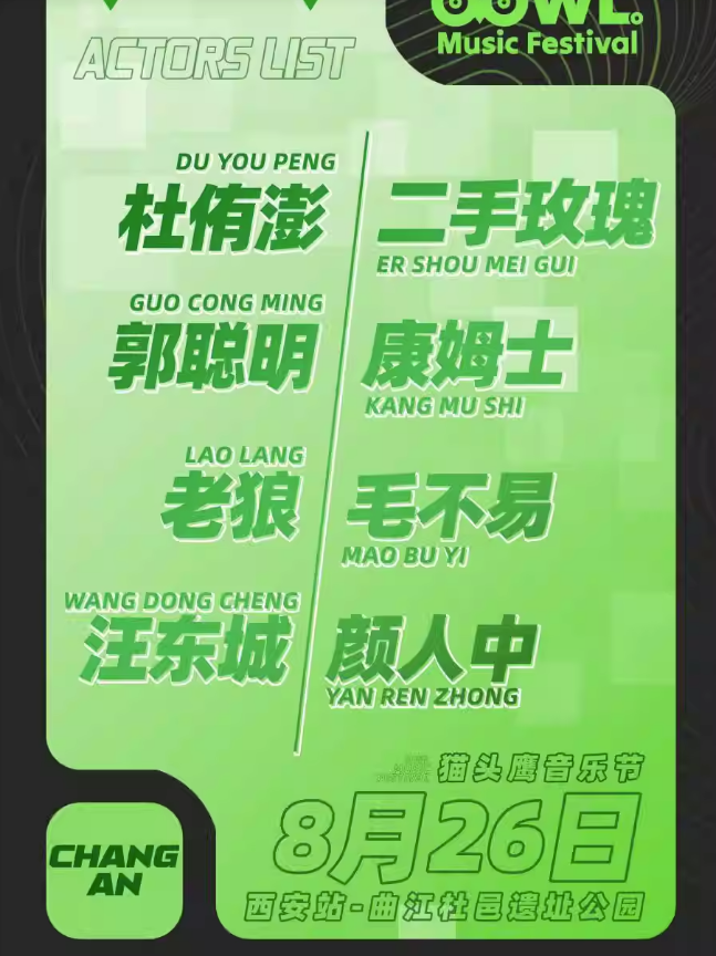 2023青岛纯生猫头鹰音乐节西安站（8月26日）时间、地点、门票价格