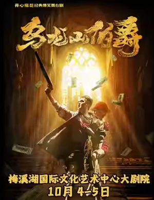 舞台剧《乌龙山伯爵》长沙站