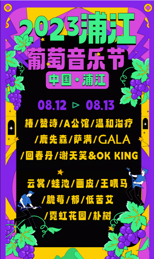 2023金华首届浦江葡萄音乐节（8月12日/13日）演出阵容+订票入口