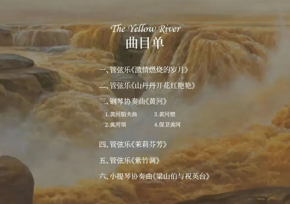 2023梁祝与黄河经典名曲交响音乐会-深圳站