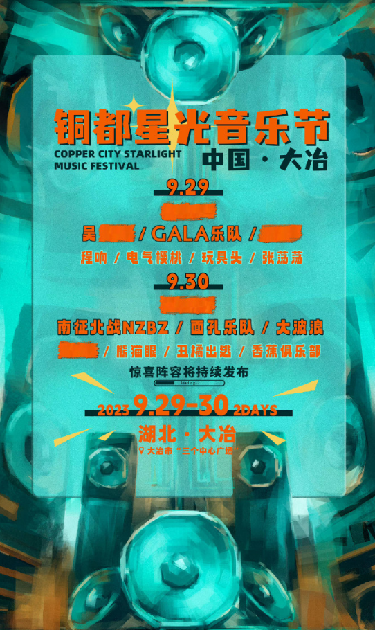 2023大冶铜都星光音乐节（9月29日）订票方式及购票电话
