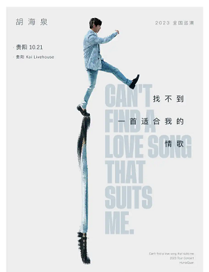 2025胡海泉贵阳演唱会