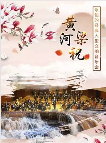2023音乐会《梁祝与黄河》深圳站（8月5日）门票价格、时间地点、演出详情 