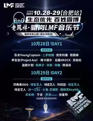 2025合肥骆岗LMF音乐节