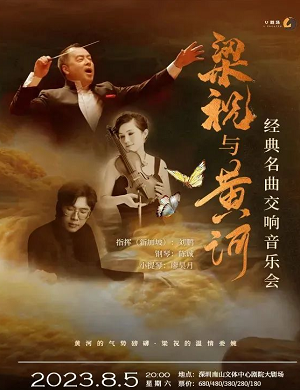 2025音乐会梁祝与黄河深圳站