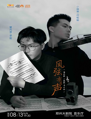 2025何枢聪李能郑州音乐会