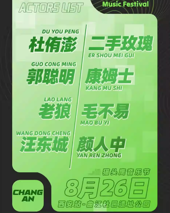 2023青岛纯生猫头鹰音乐节西安站(8月26日)阵容+时间+地点+订票 2023青岛纯生猫头鹰音乐节西安站(8月26日)阵容+时间+地点+订票