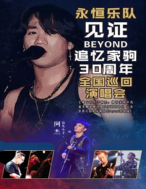 2025永恒乐队追忆家驹30周年郑州演唱会
