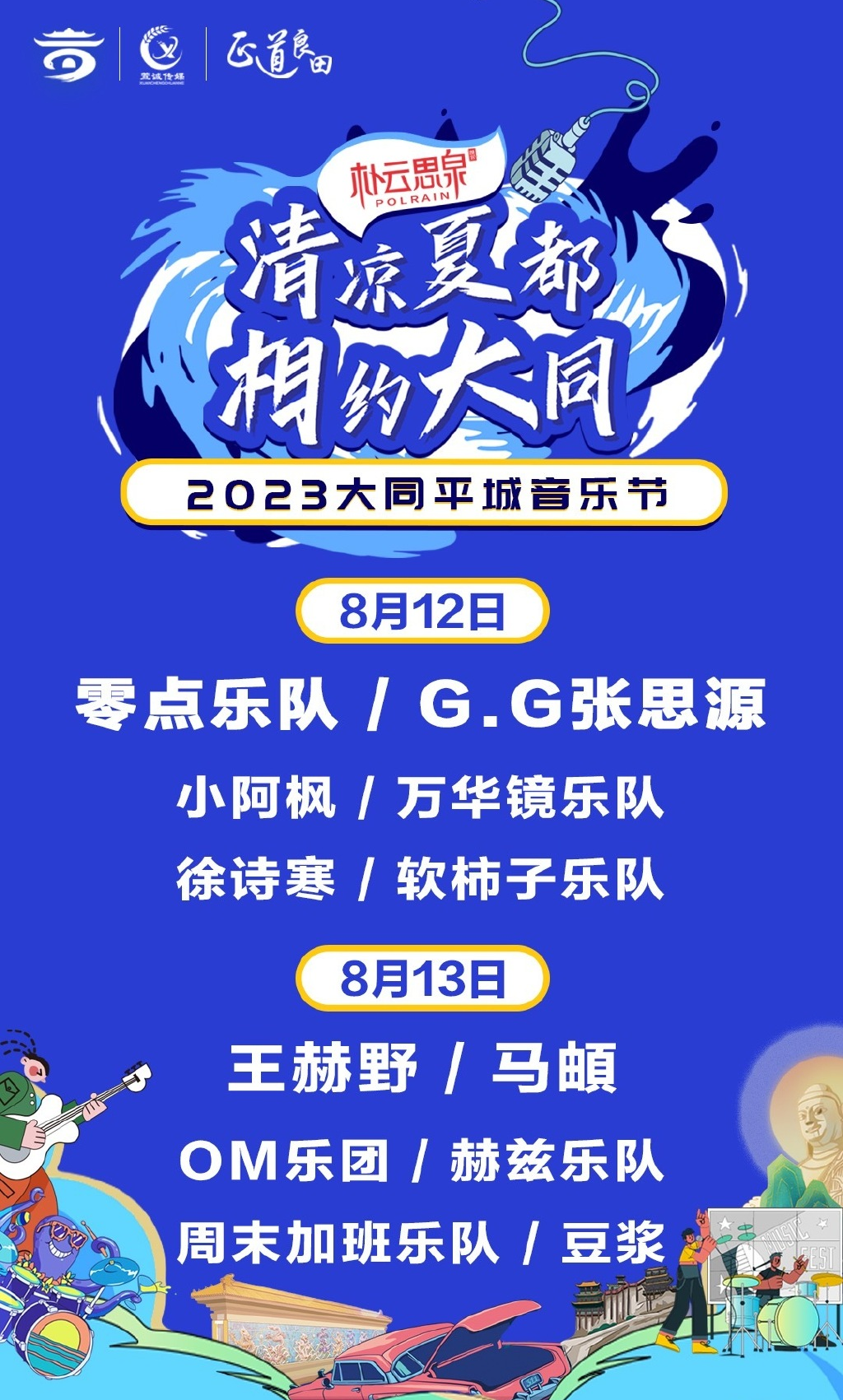2023大同平城音乐节（8月12/13日）演出阵容、在线订票