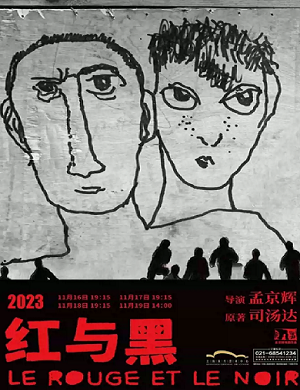 话剧《红与黑》上海站