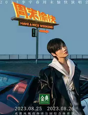 李宇春成都演唱会