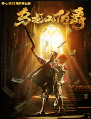 2025舞台剧乌龙山伯爵重庆站
