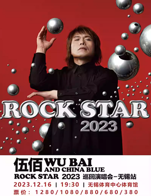 伍佰无锡演唱会