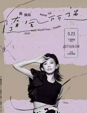 2025戴佩妮天津演唱会