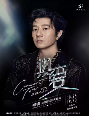 2025郑钧青岛演唱会