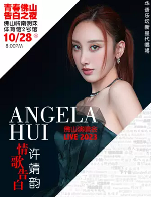 许靖韵佛山演唱会