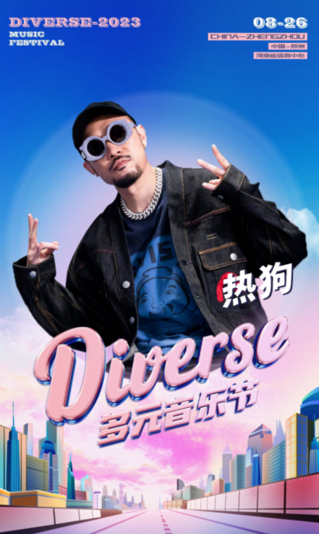 2023郑州diverse多元音乐节演出安排、购票网址