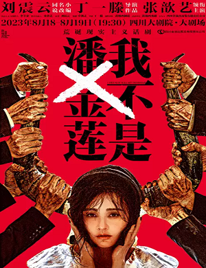 话剧《我不是潘金莲》成都站