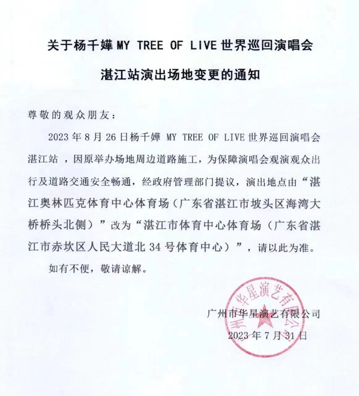 2023杨千嬅MY TREE OF LIVE世界巡回演唱会-湛江站