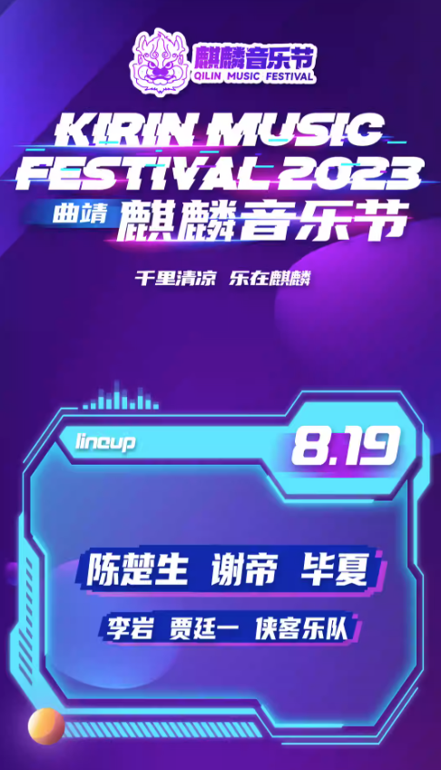 2023曲靖麒麟音乐节门票在哪买?