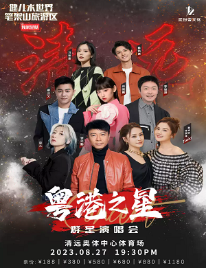 2025清远粤港之星群星演唱会