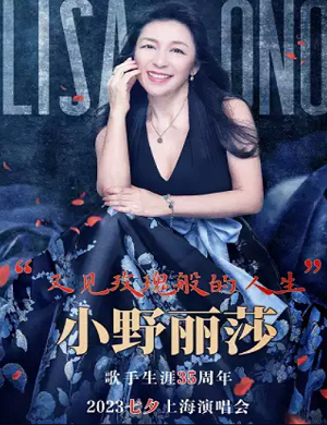 2025小野丽莎上海演唱会