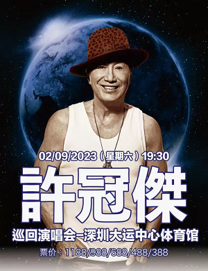 2025许冠杰深圳演唱会