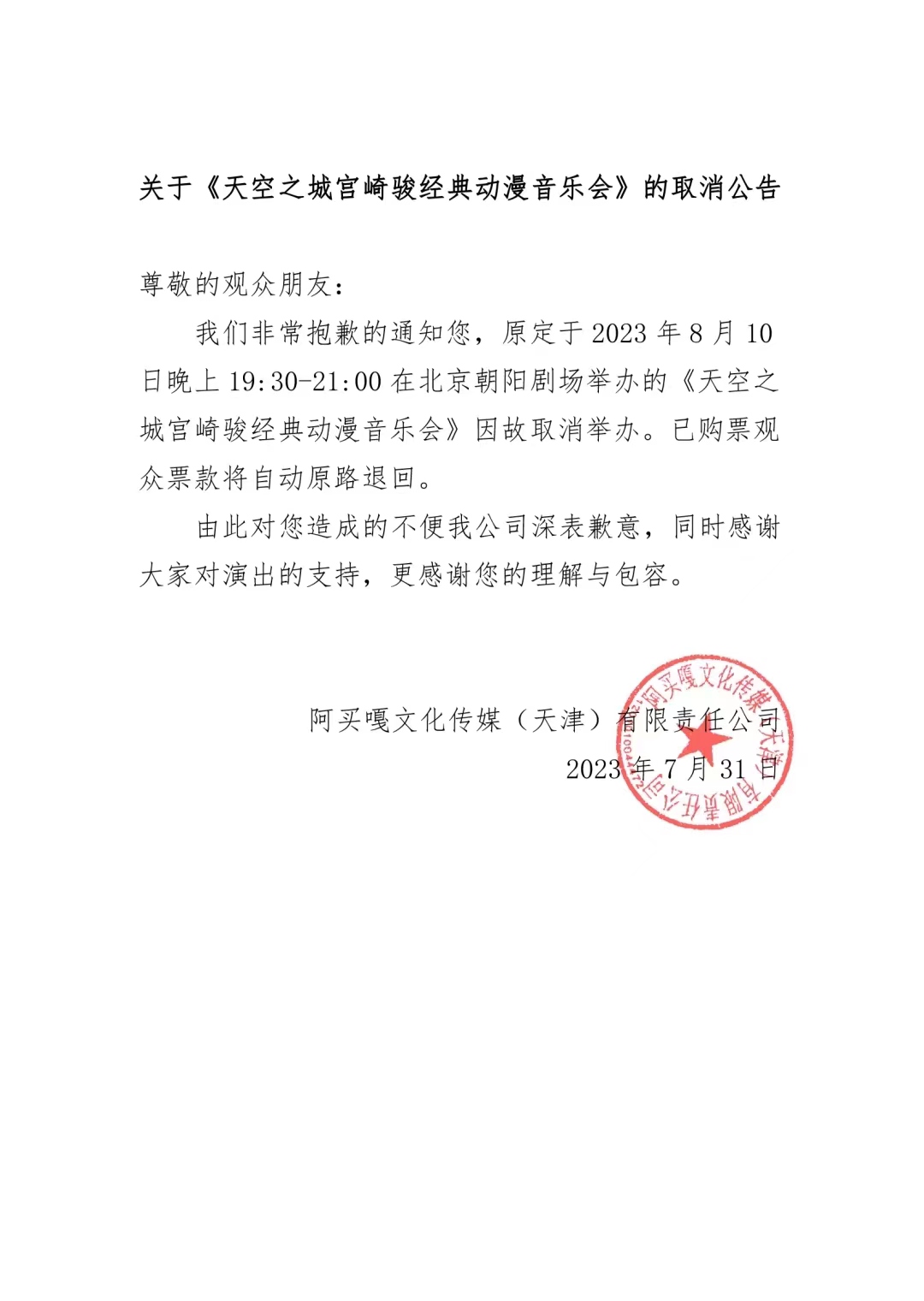 2023《天空之城宫崎骏动漫音乐会》-北京站