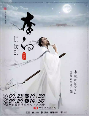 舞剧《李白》福州站