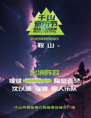 2025鞍山千山音乐节