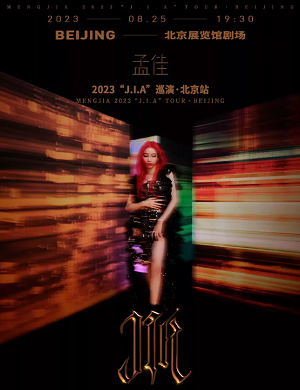 2025孟佳北京演唱会