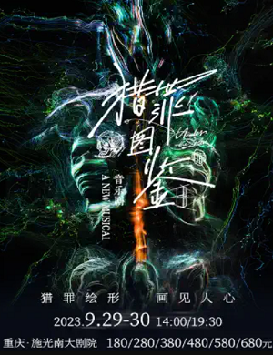 2025音乐剧猎罪图鉴重庆站