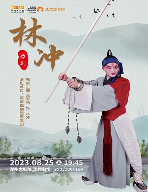 戏剧《林冲》郑州站