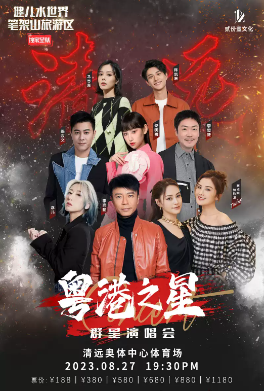 2023清远粤港之星群星演唱会（8月27日）时间、地点、门票价格