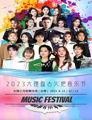 2023大理盘古火把音乐节(8月11-13日)演出安排、购票信息 2023大理盘古火把音乐节(8月11-13日)演出安排、购票信息