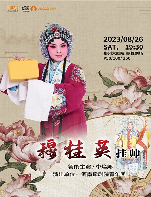 2025豫剧穆桂英挂帅郑州站