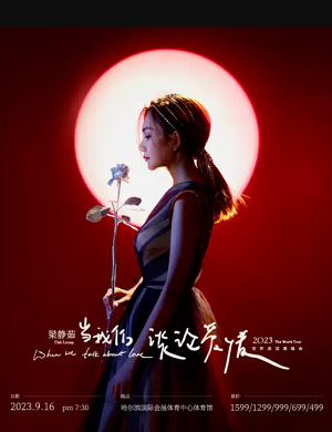 梁静茹哈尔滨演唱会