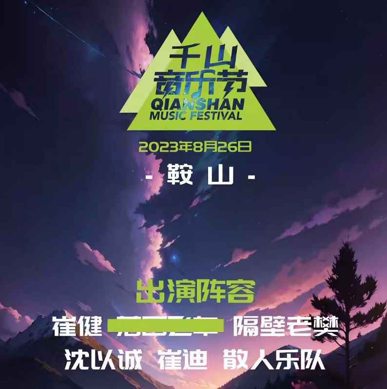 2023鞍山千山音乐节（8月26日）阵容+时间地点+订票详情
