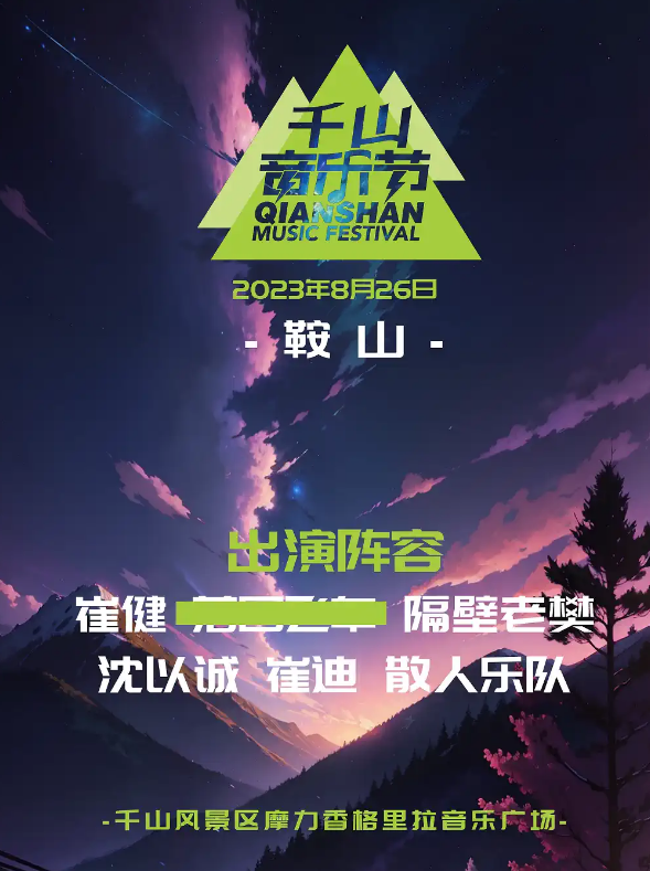 2023鞍山千山音乐节（8月26日）嘉宾阵容、购票信息