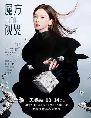 于文文无锡演唱会