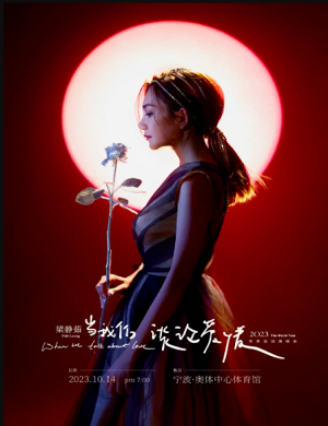 2025梁静茹宁波演唱会