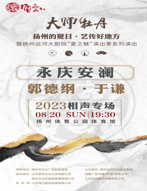 2025郭德纲于谦扬州相声专场