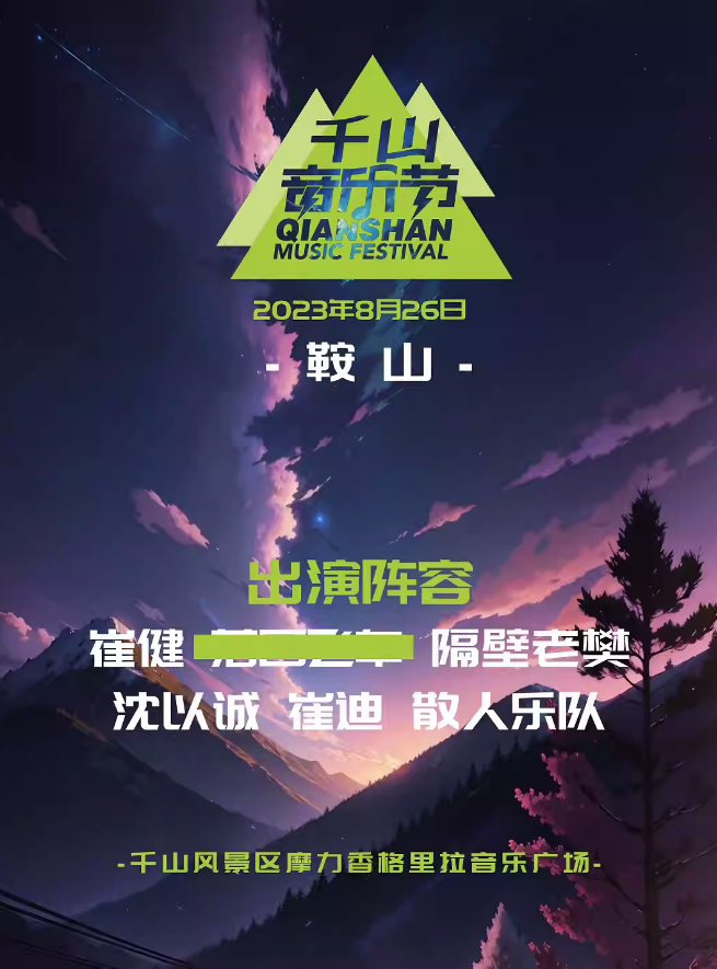2023鞍山千山音乐节（8月26日）时间、地点、门票价格
