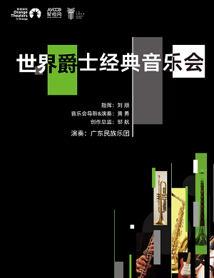 2025音乐会世界爵士经典音乐会佛山站