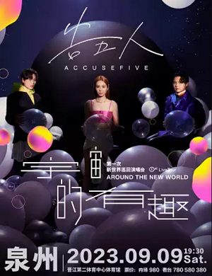 告五人泉州演唱会